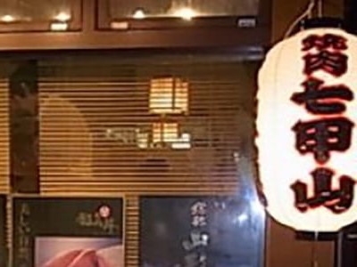 七甲山 渋谷道玄坂店の画像02