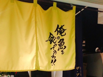 俺の魚を食ってみろ!! 渋谷店の画像02