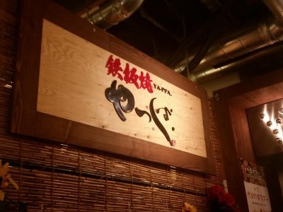 鉄板焼 やっぱ。渋谷肉横丁の画像02