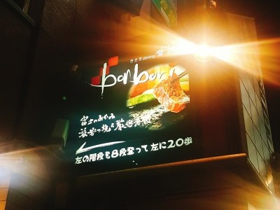 bonbori ぼんぼり 渋谷宮益坂店の画像02