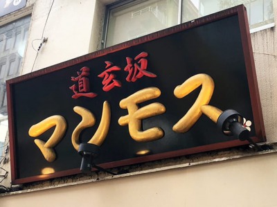 道玄坂 マンモスの画像02