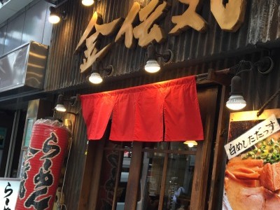 金伝丸 渋谷道玄坂店の画像02
