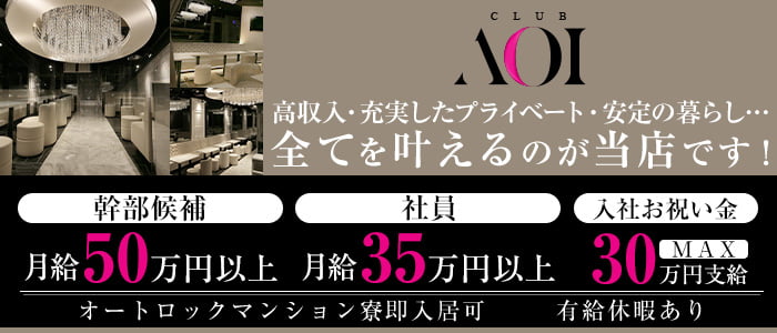  CLUB AOI - クラブアオイ -