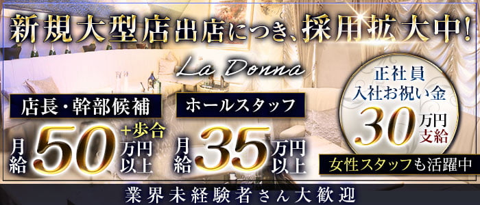 【錦】La Donna (ラドンナ)