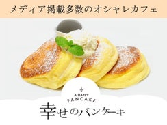⑰幸せのパンケーキ 渋谷店