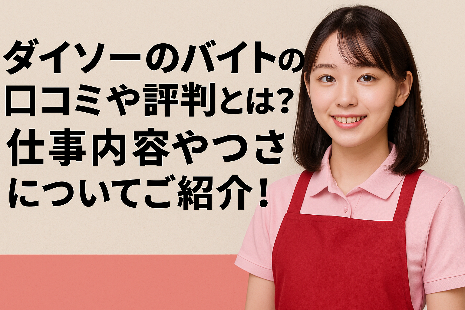 ダイソーのバイトの口コミや評判とは？仕事内容やきつさについてご紹介！