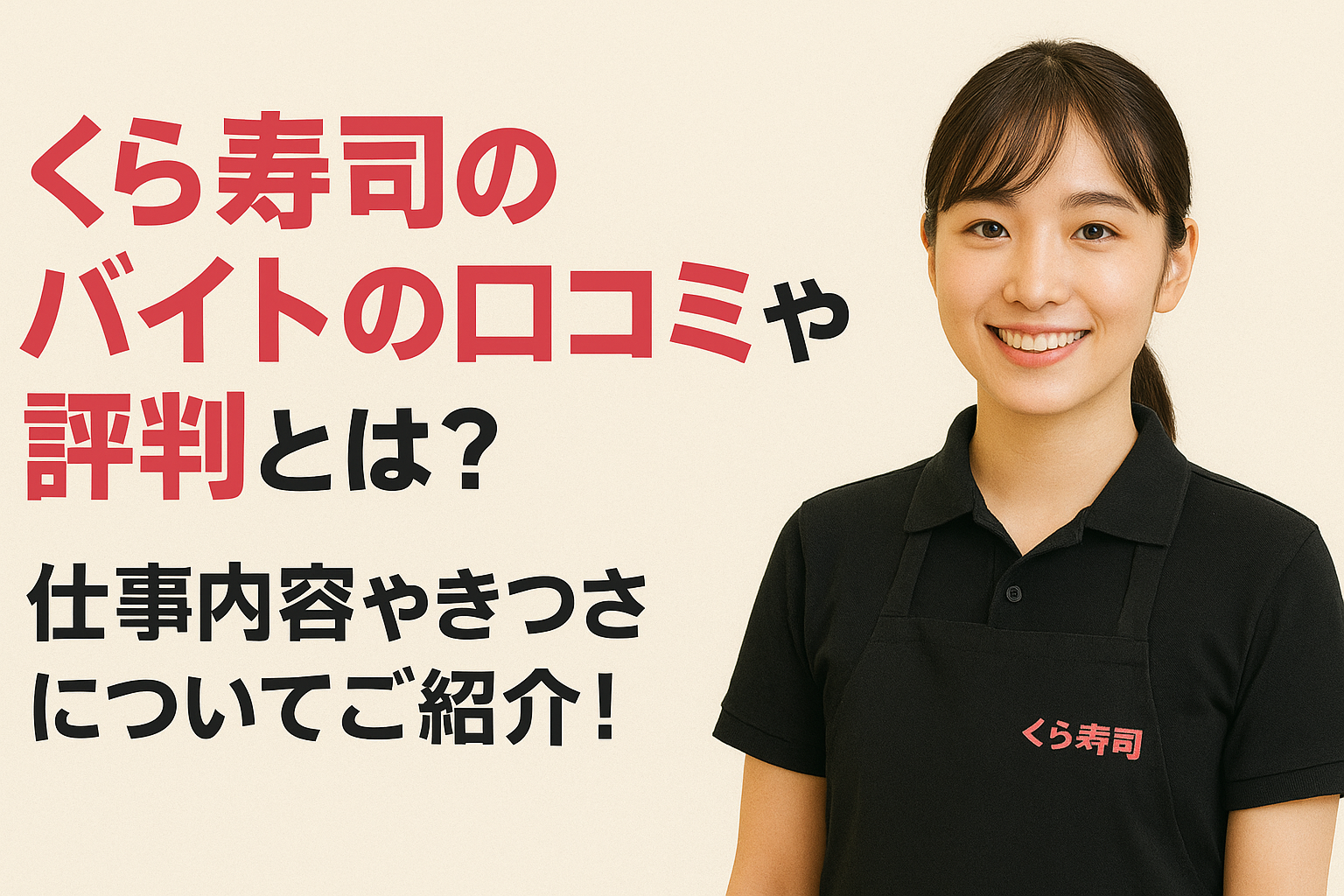 くら寿司のバイトの口コミや評判とは？仕事内容やきつさについてご紹介！
