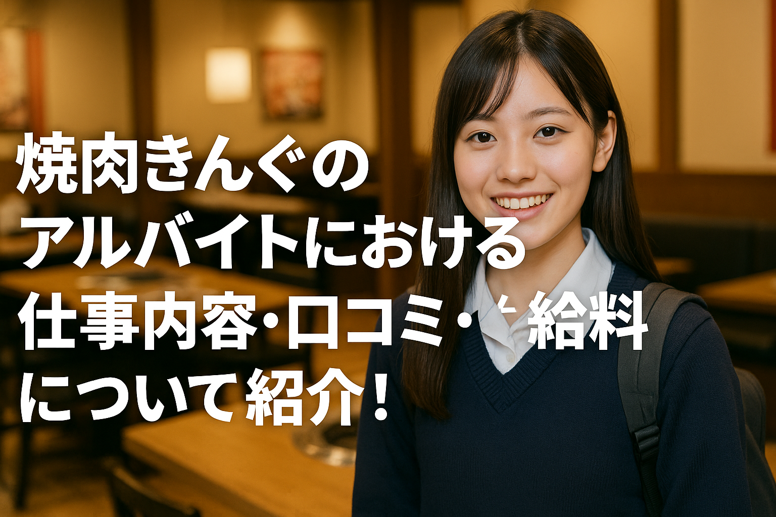 焼肉きんぐのアルバイトにおける仕事内容・口コミ・給料についてご紹介！