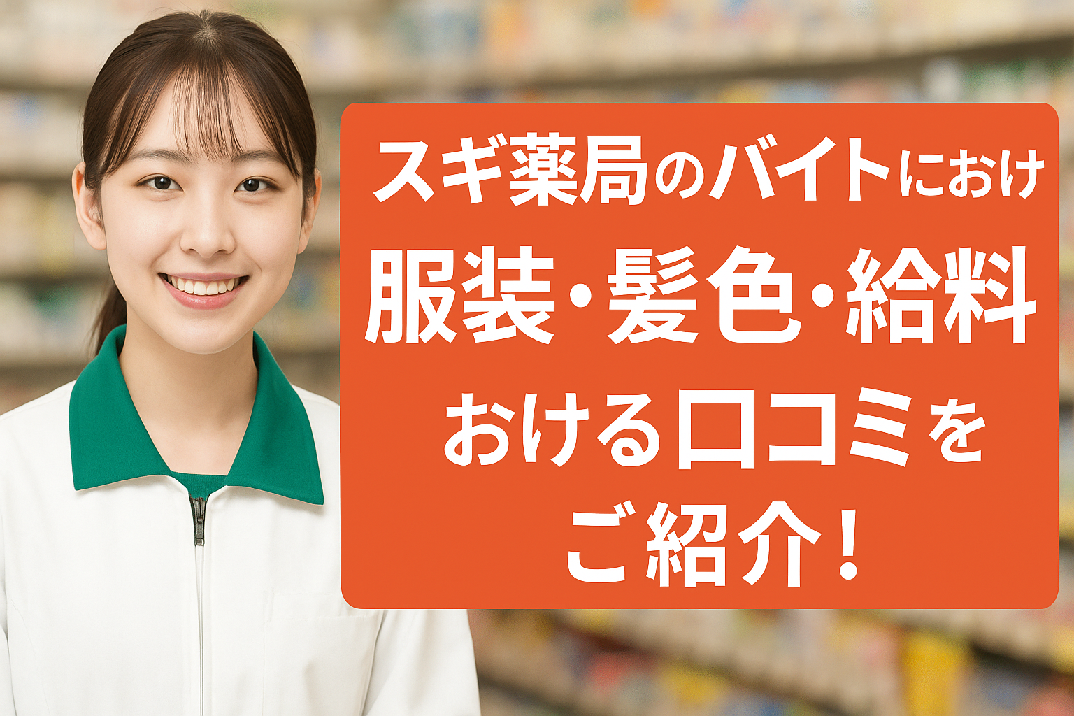 スギ薬局のバイトにおける服装・髪色・給料における口コミをご紹介！