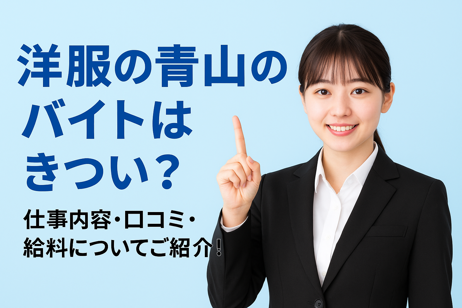 洋服の青山のバイトはきつい？仕事内容・口コミ・給料についてご紹介！
