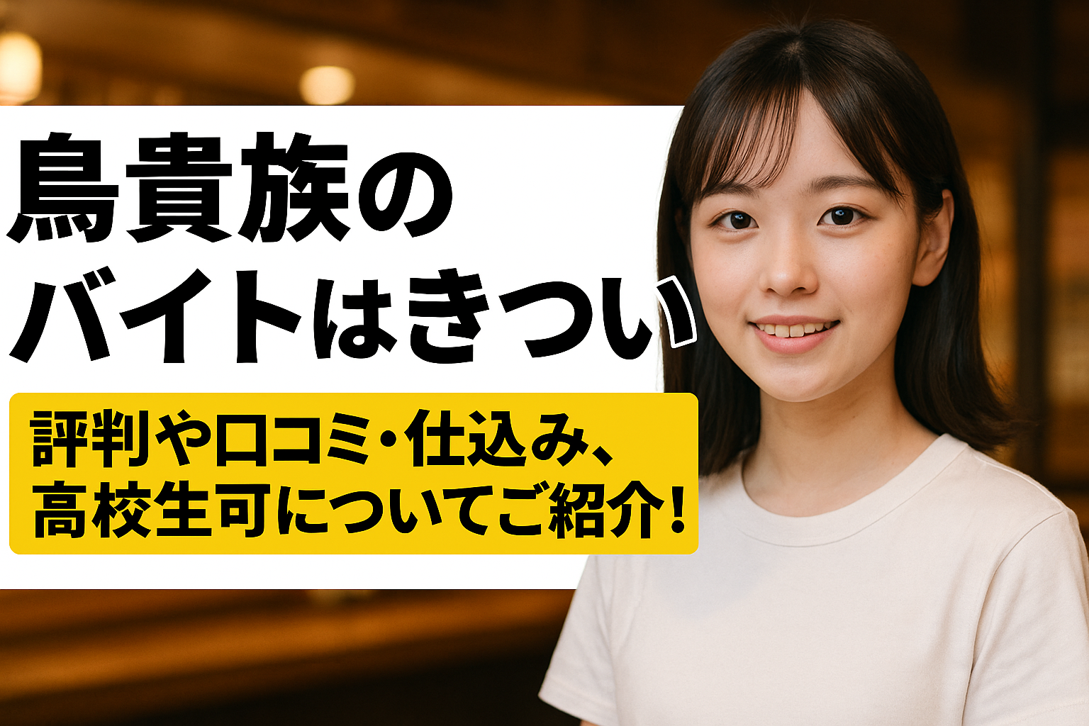 鳥貴族のバイトはきつい？評判や口コミ・仕込み、高校生可についてご紹介！