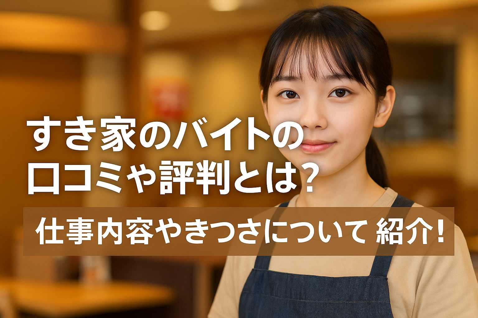 すき家のバイトの口コミや評判とは？仕事内容やきつさについてご紹介！