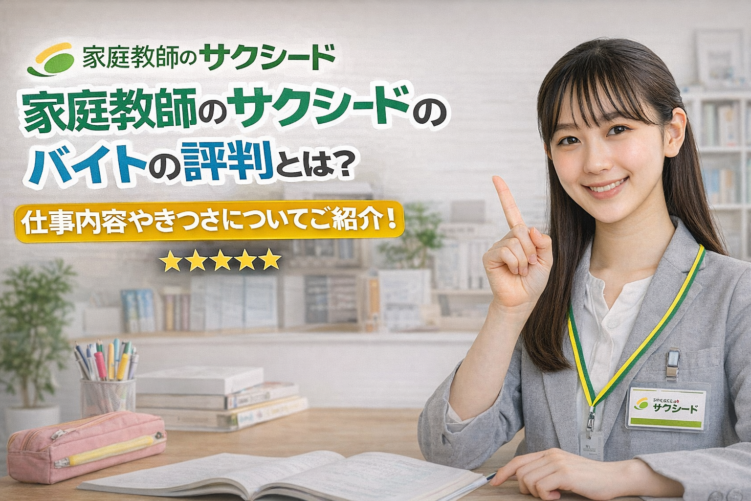家庭教師のサクシードのバイトの口コミや評判とは？仕事内容やきつさについてご紹介！