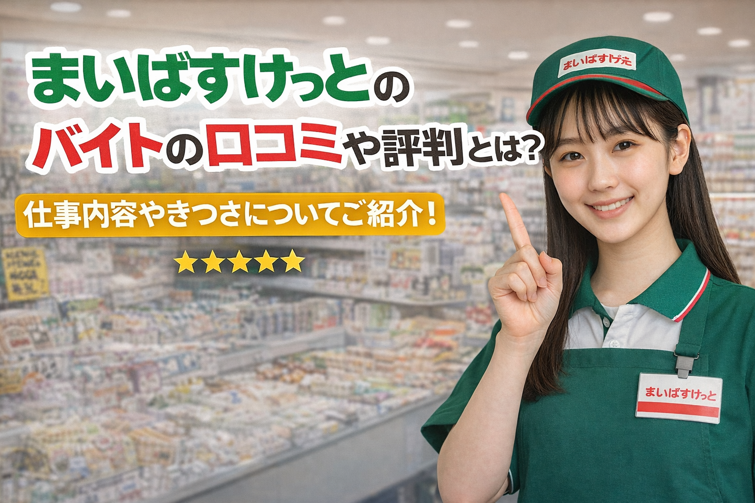 まいばすけっとのバイトの口コミや評判とは？仕事内容やきつさについてご紹介！