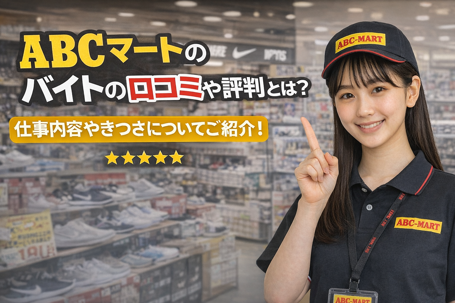 ABCマートのバイトの口コミや評判とは？仕事内容やきつさについてご紹介！