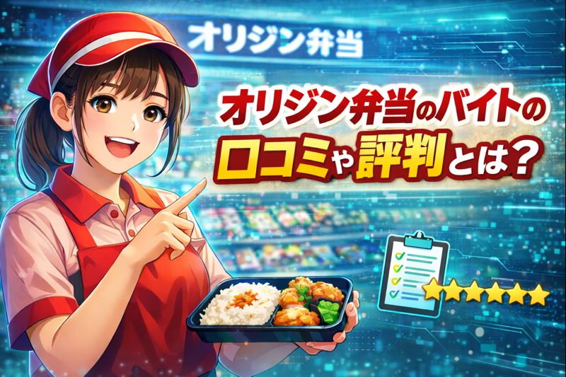 オリジン弁当のバイトの口コミや評判とは？仕事内容やきつさについてご紹介！