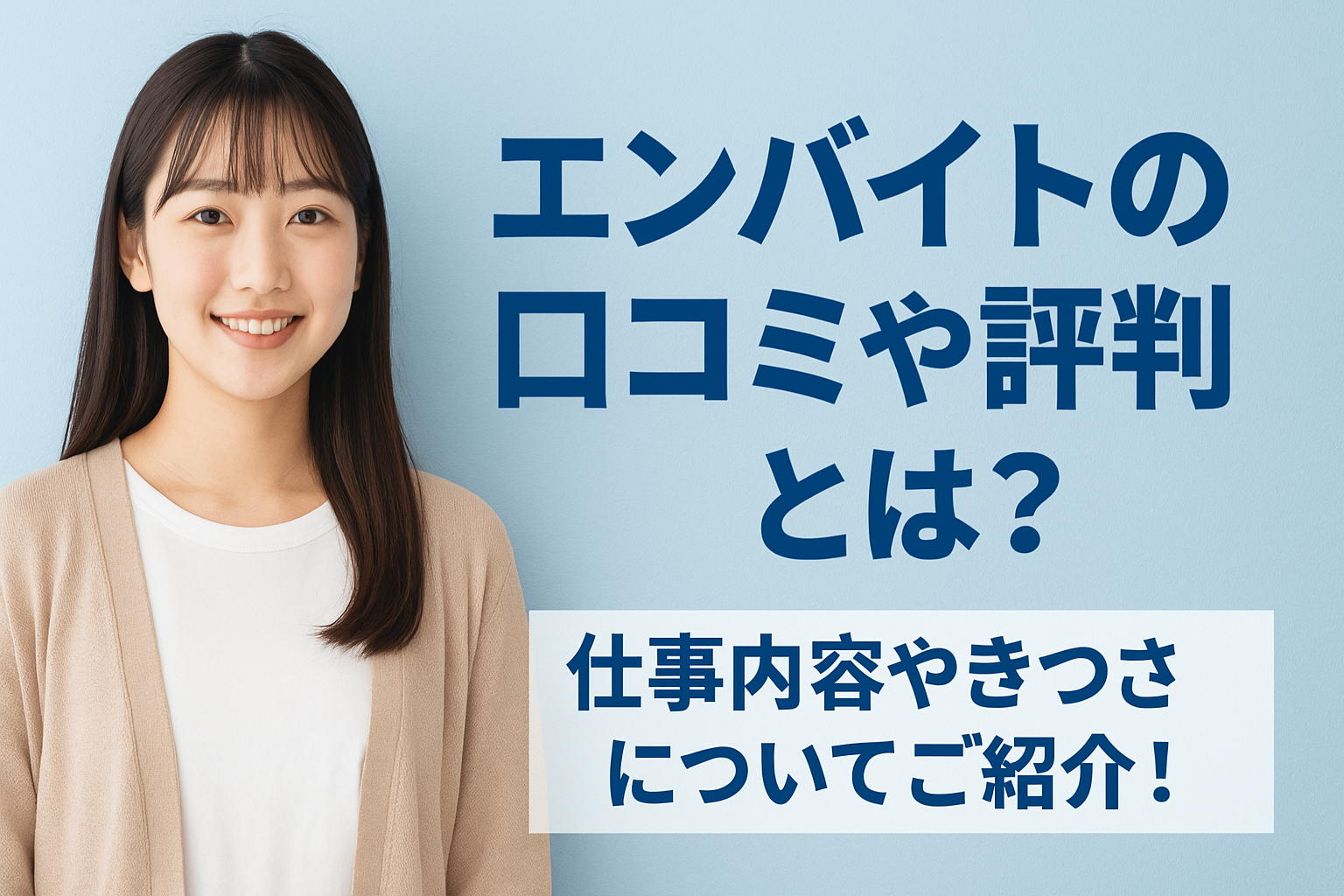 エンバイトの口コミや評判とは？仕事内容やきつさについてご紹介！