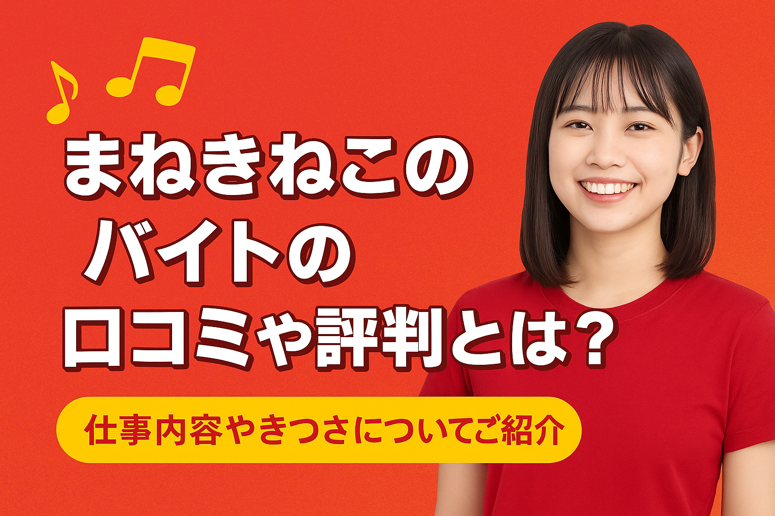 カラオケまねきねこのバイトの口コミや評判とは？仕事内容やきつさについてご紹介！