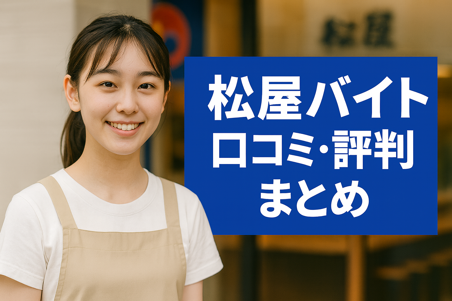 松屋のバイトの口コミや評判とは？仕事内容やきつさについてご紹介！