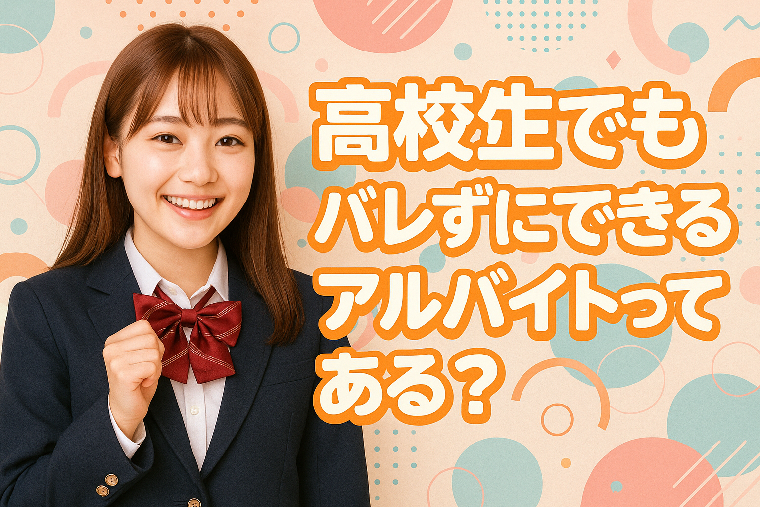 高校生でバレないアルバイトはある？実はバレにくい穴場バイトをご紹介！