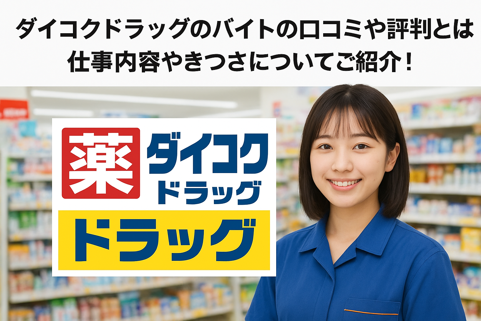 ダイコク ドラッグのバイトの口コミや評判とは？仕事内容やきつさについてご紹介！