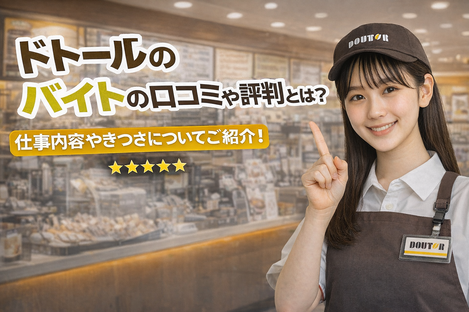 ドトールのバイトの口コミや評判とは？仕事内容やきつさについてご紹介！