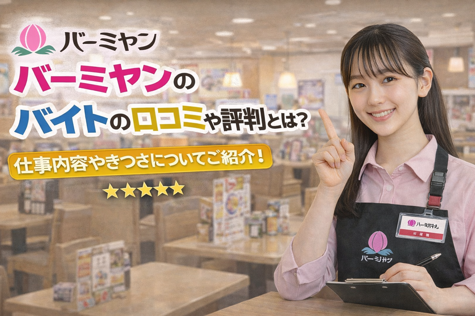 バーミヤンのバイトの口コミや評判とは？仕事内容やきつさについてご紹介！