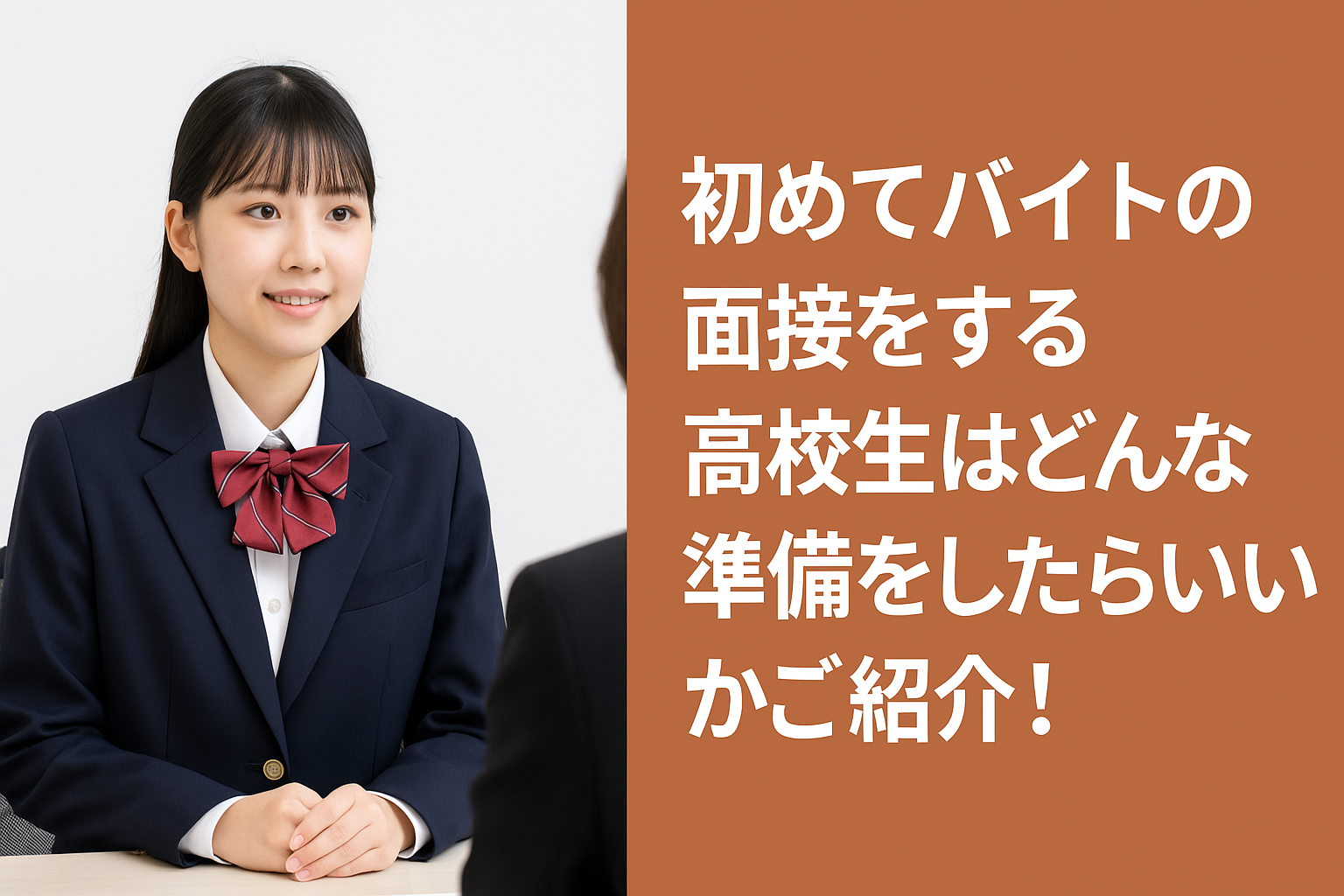 初めてバイトの面接をする高校生はどんな準備をしたらいいかご紹介！