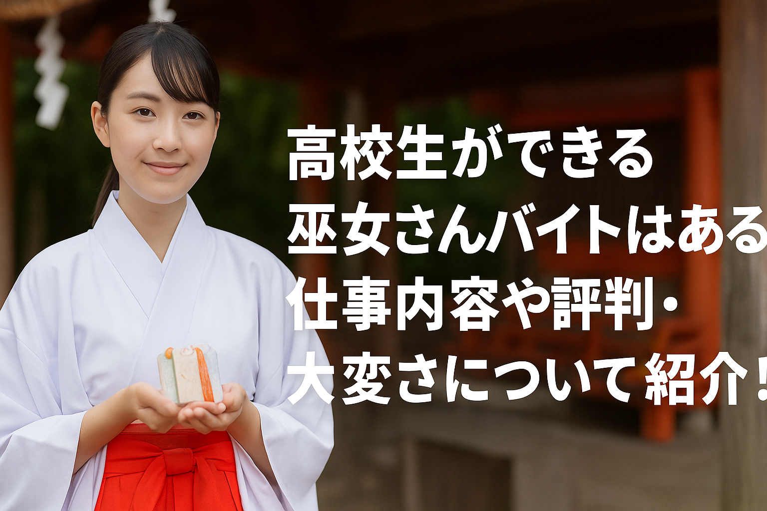 【2026年版】高校生ができる巫女さんバイトはある？仕事内容や評判・大変さについてご紹介！