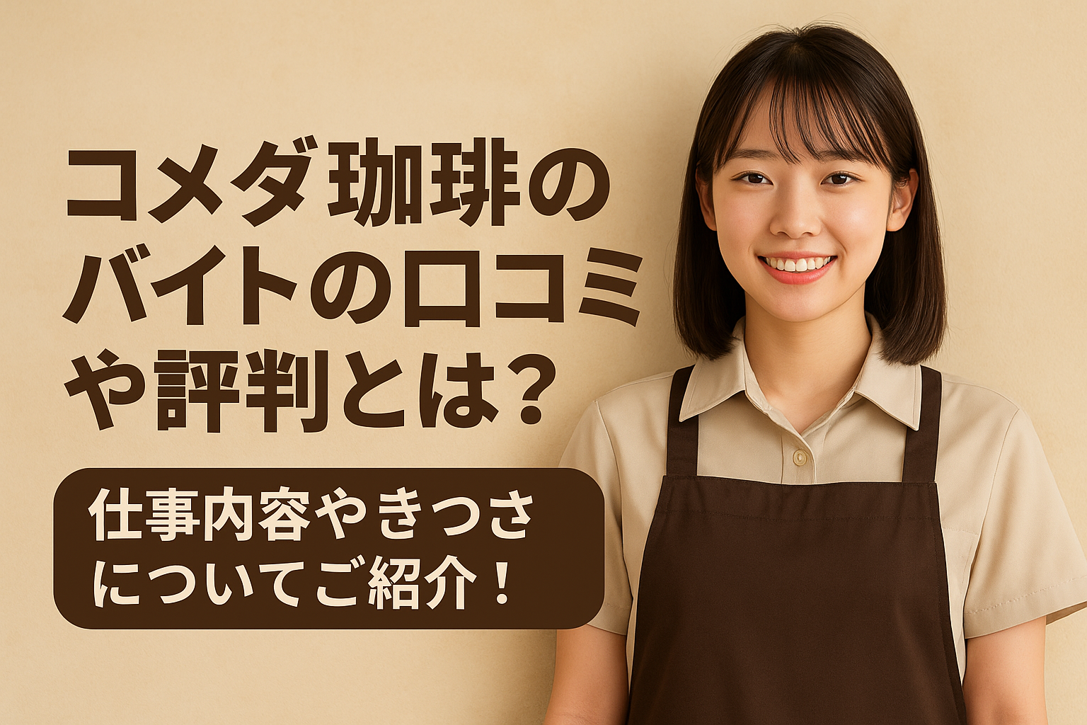 コメダ珈琲のバイトの口コミや評判とは？仕事内容やきつさについてご紹介！