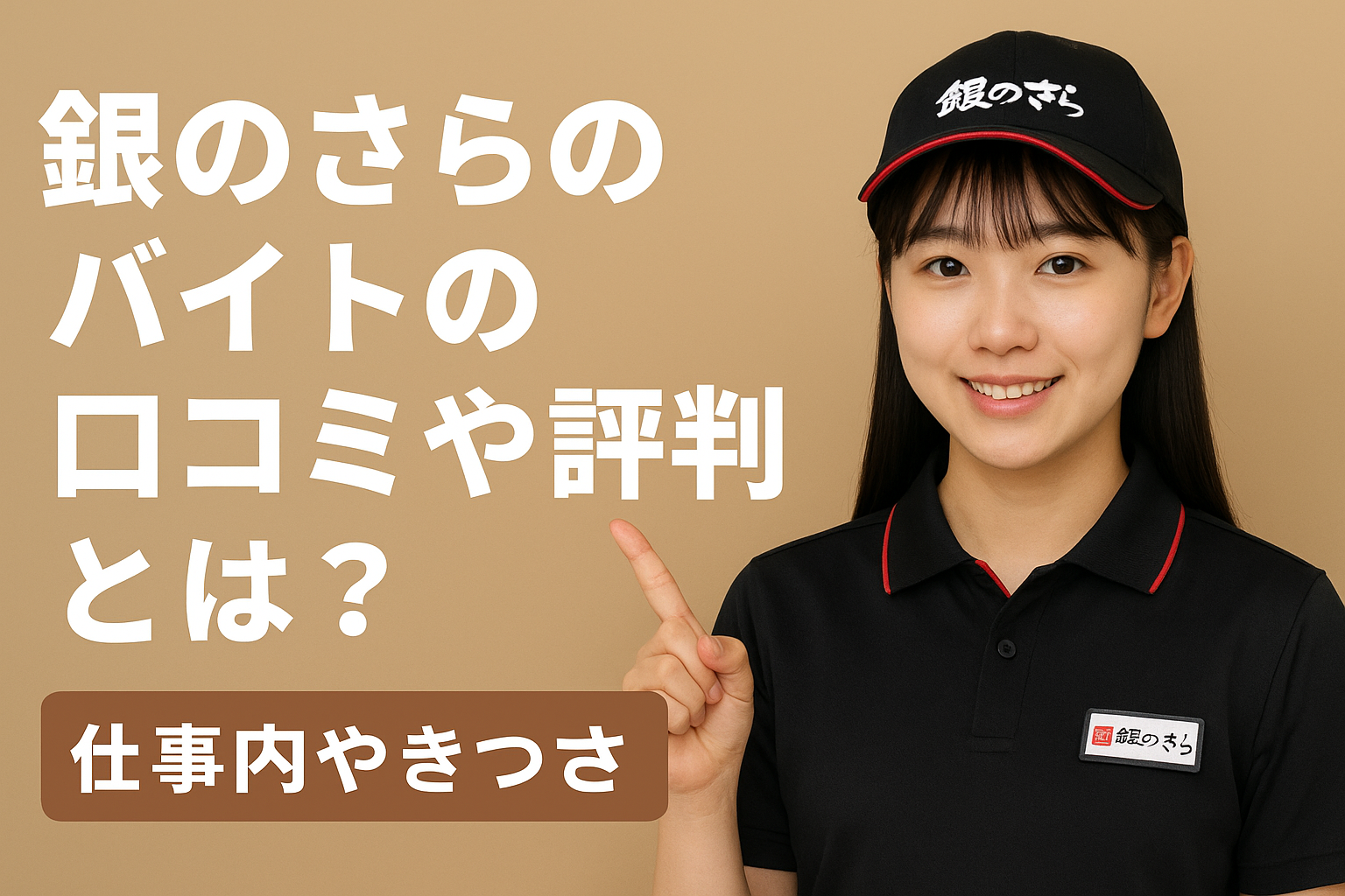 銀のさらのバイトの口コミや評判とは？仕事内容やきつさについてご紹介！