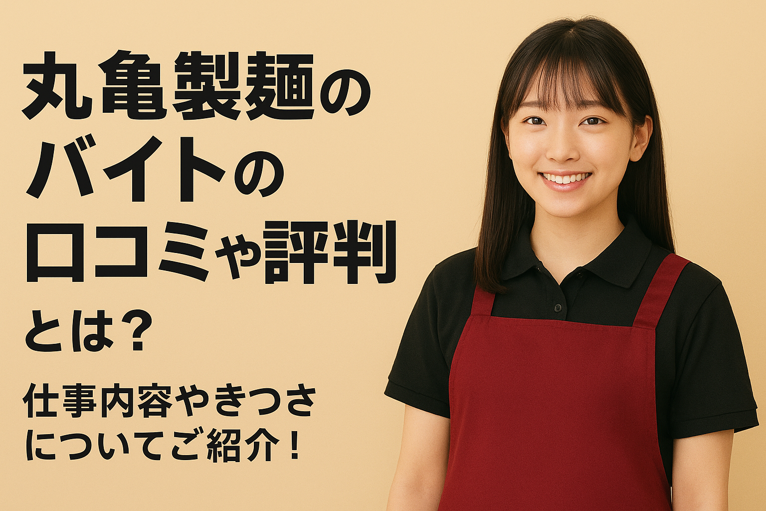 丸亀製麺のバイトの口コミや評判とは？仕事内容やきつさについてご紹介！