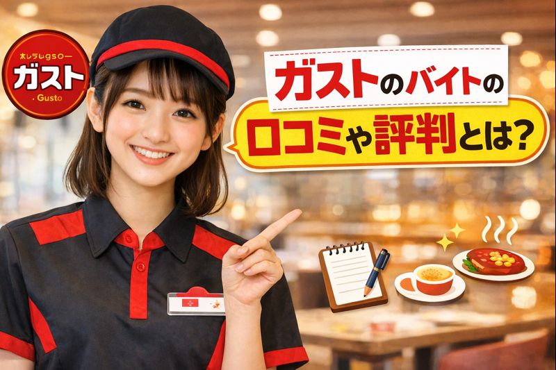 ガストのバイトの口コミや評判とは？仕事内容やきつさについてご紹介！