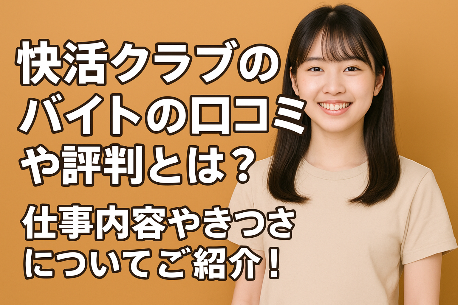 快活クラブのバイトの口コミや評判とは？仕事内容やきつさについてご紹介！