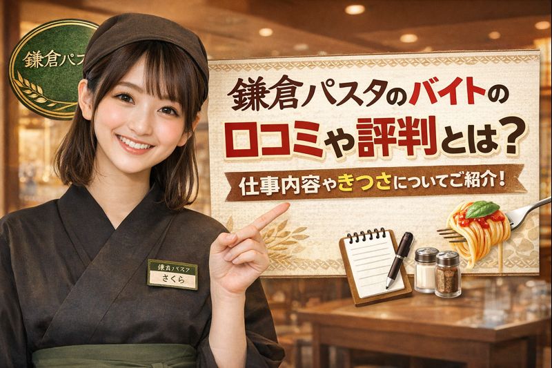 鎌倉パスタのバイトの口コミや評判とは？仕事内容やきつさについてご紹介！