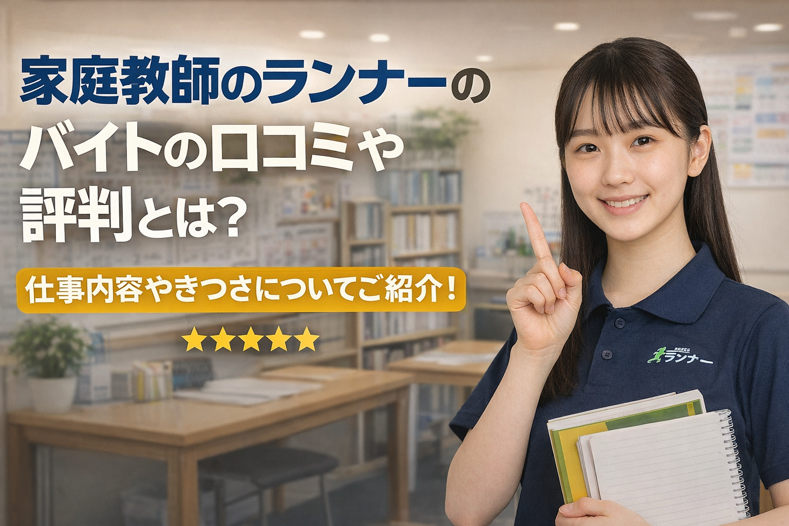 家庭教師のランナーのバイトの口コミや評判とは？仕事内容やきつさについてご紹介！