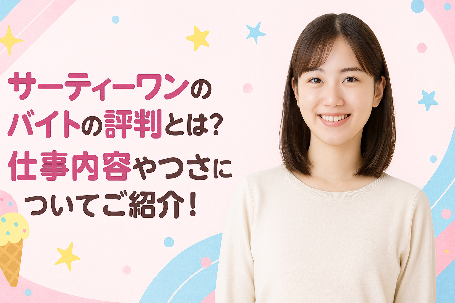 サーティーワンのバイトの口コミや評判とは？仕事内容やきつさについてご紹介！