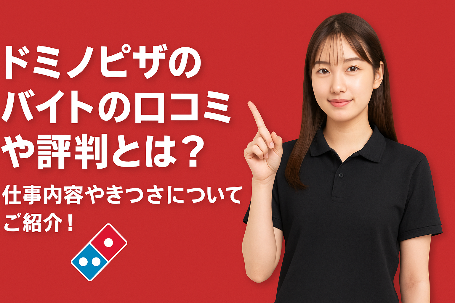 ドミノピザのバイトの口コミや評判とは？仕事内容やきつさについてご紹介！
