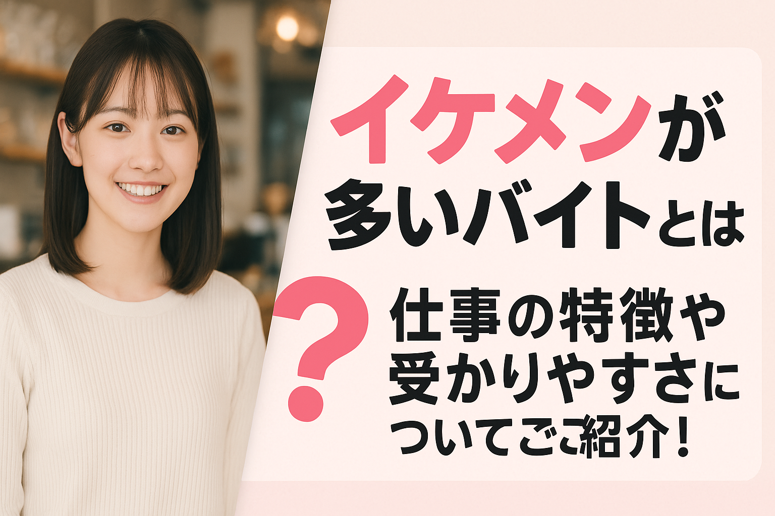 イケメンが多いバイトとは？仕事の特徴や受かりやすさについてご紹介！