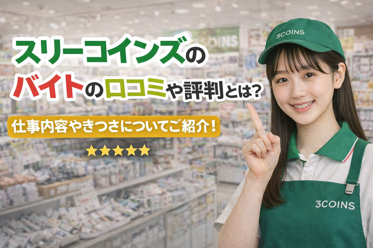 スリーコインズのバイトの口コミや評判とは？仕事内容やきつさについてご紹介！