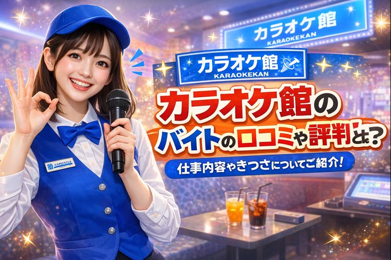 カラオケ館のバイトの口コミや評判とは？仕事内容やきつさについてご紹介！