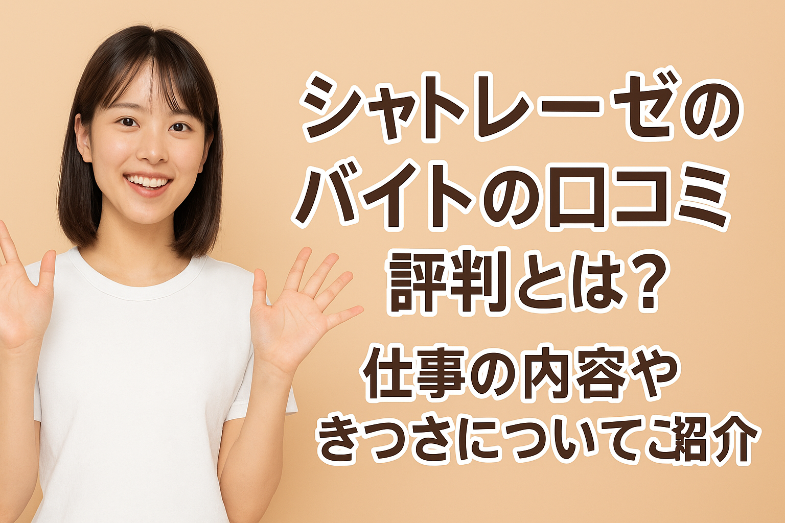 シャトレーゼのバイトの口コミや評判とは？仕事内容やきつさについてご紹介！