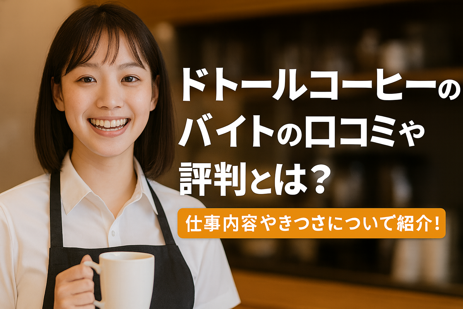 ドトールコーヒーのバイトの口コミや評判とは？仕事内容やきつさについてご紹介！