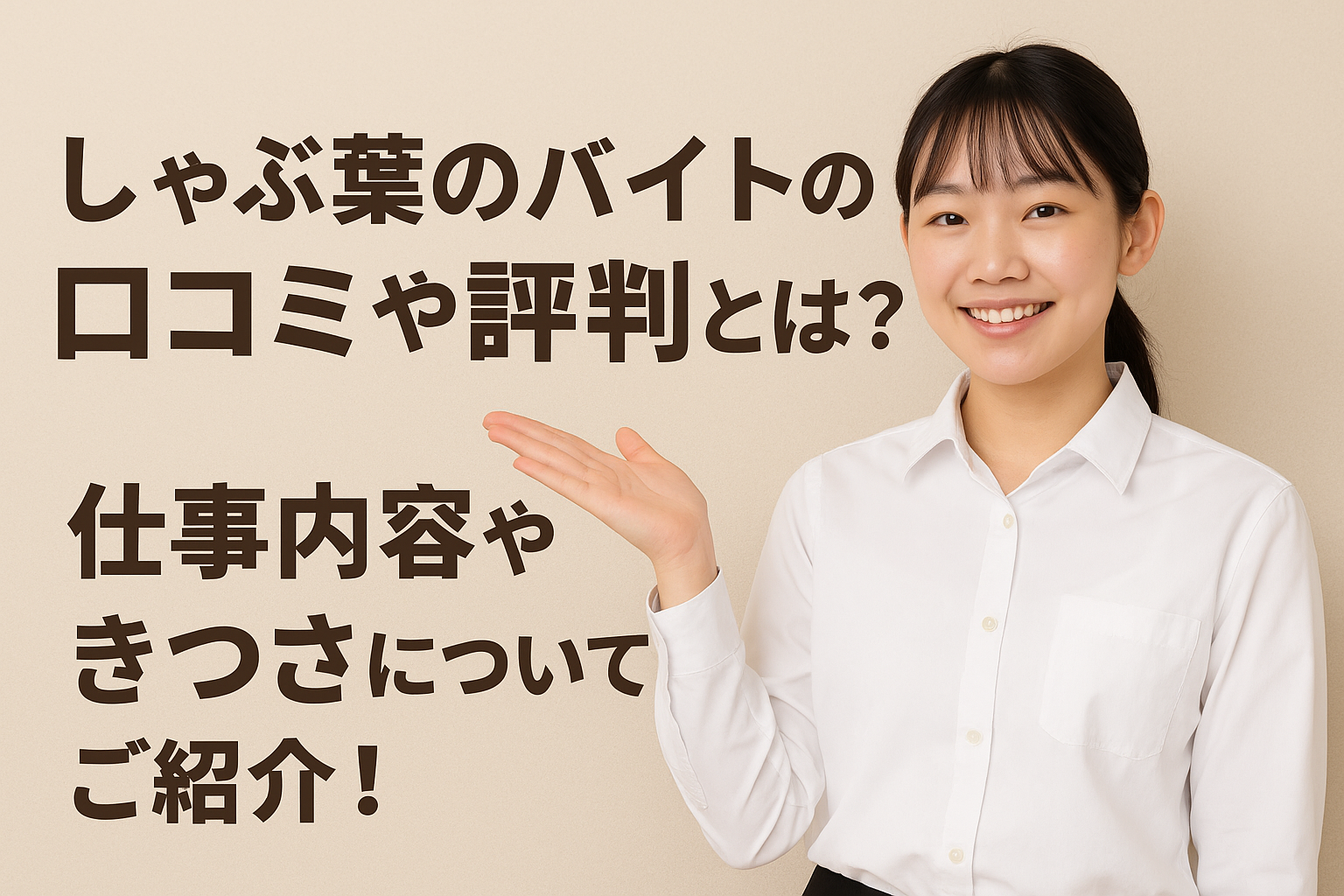 しゃぶ葉のバイトの口コミや評判とは？仕事内容やきつさについてご紹介！