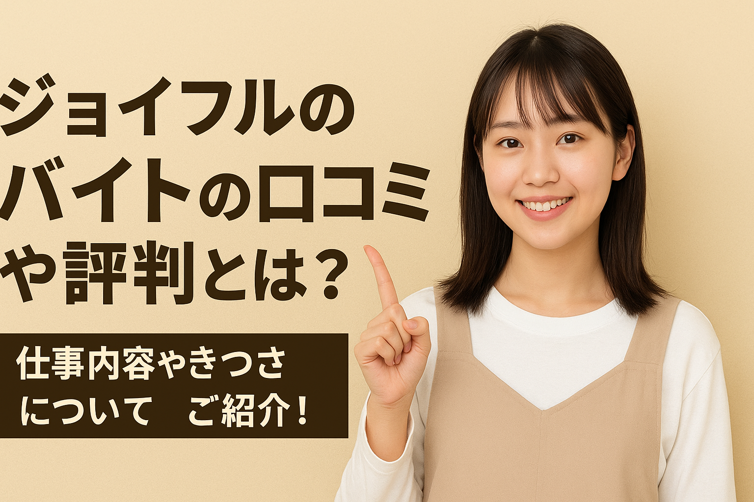 ジョイフルのバイトの口コミや評判とは？仕事内容やきつさについてご紹介！