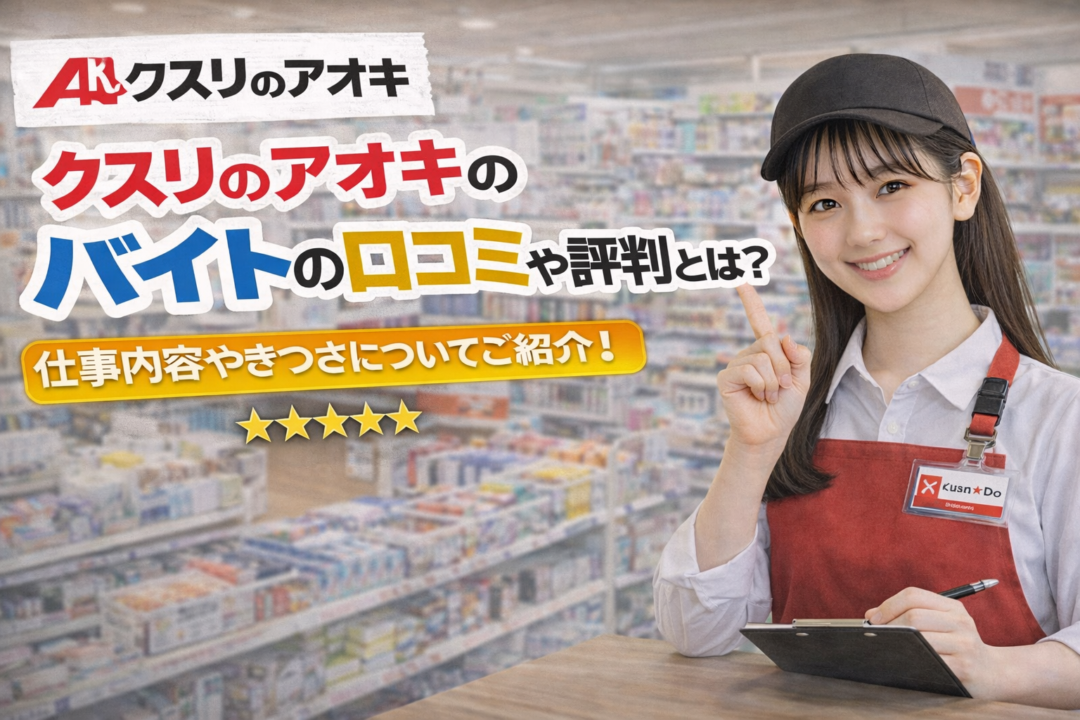 クスリのアオキのバイトの口コミや評判とは？仕事内容やきつさについてご紹介！
