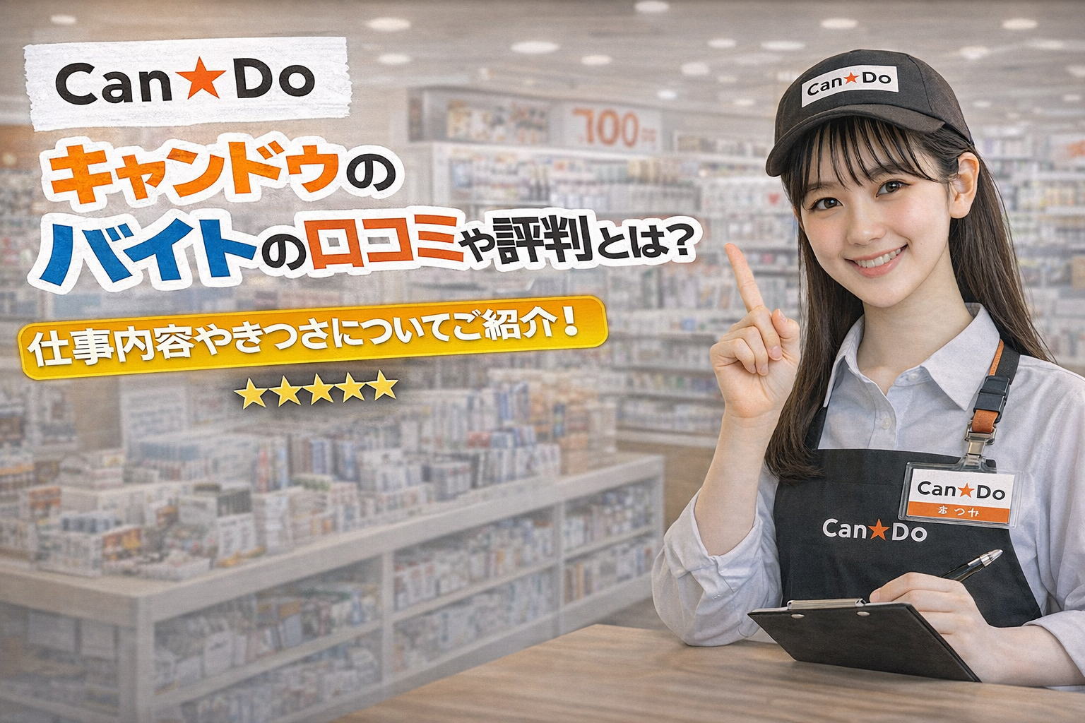 キャンドゥのバイトの口コミや評判とは？仕事内容やきつさについてご紹介！