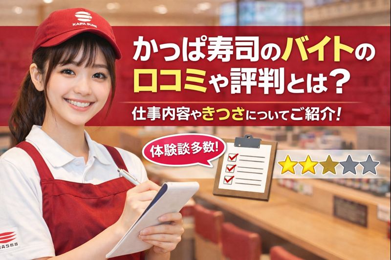 かっぱ寿司のバイトの口コミや評判とは？仕事内容やきつさについてご紹介！